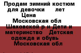 Продам зимний костюм для девочки(5-6 лет) › Цена ­ 1 900 - Московская обл., Шаховской р-н Дети и материнство » Детская одежда и обувь   . Московская обл.